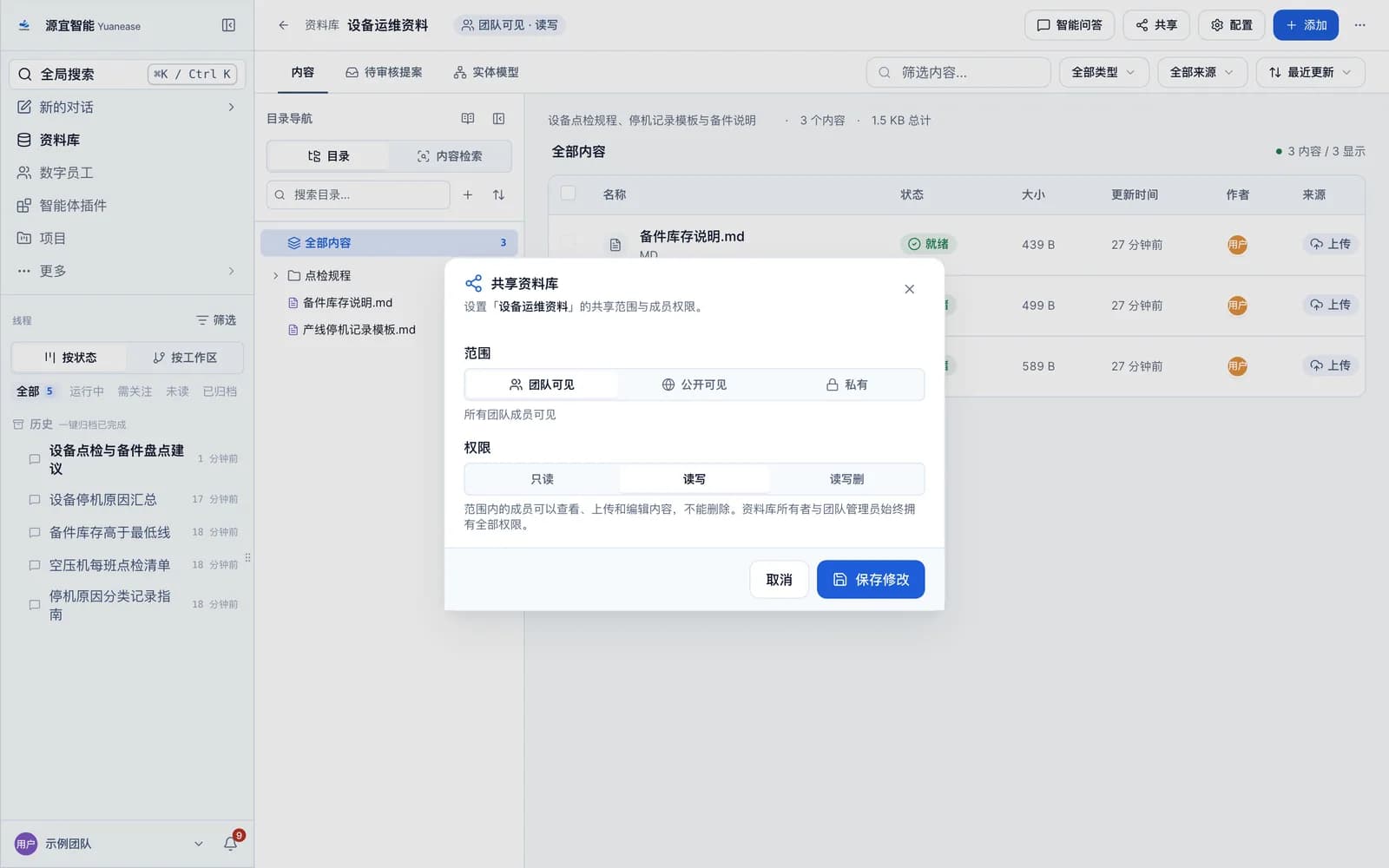 共享资料库弹窗,可设置共享范围与成员权限。