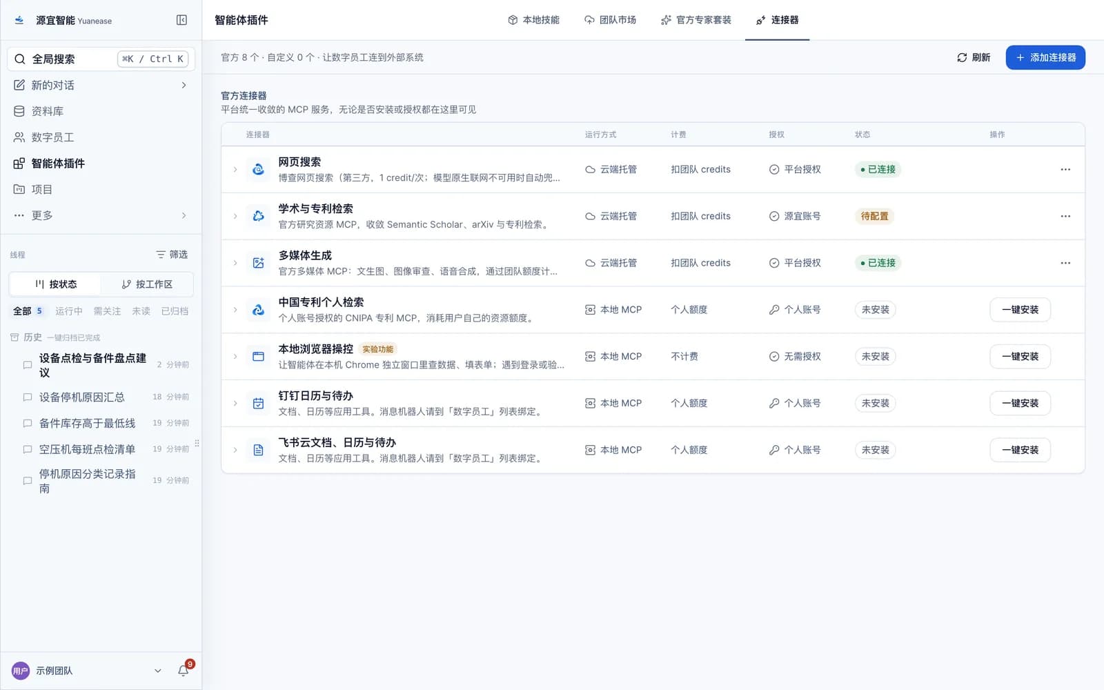 智能体插件页的连接器页签,列出官方连接器。