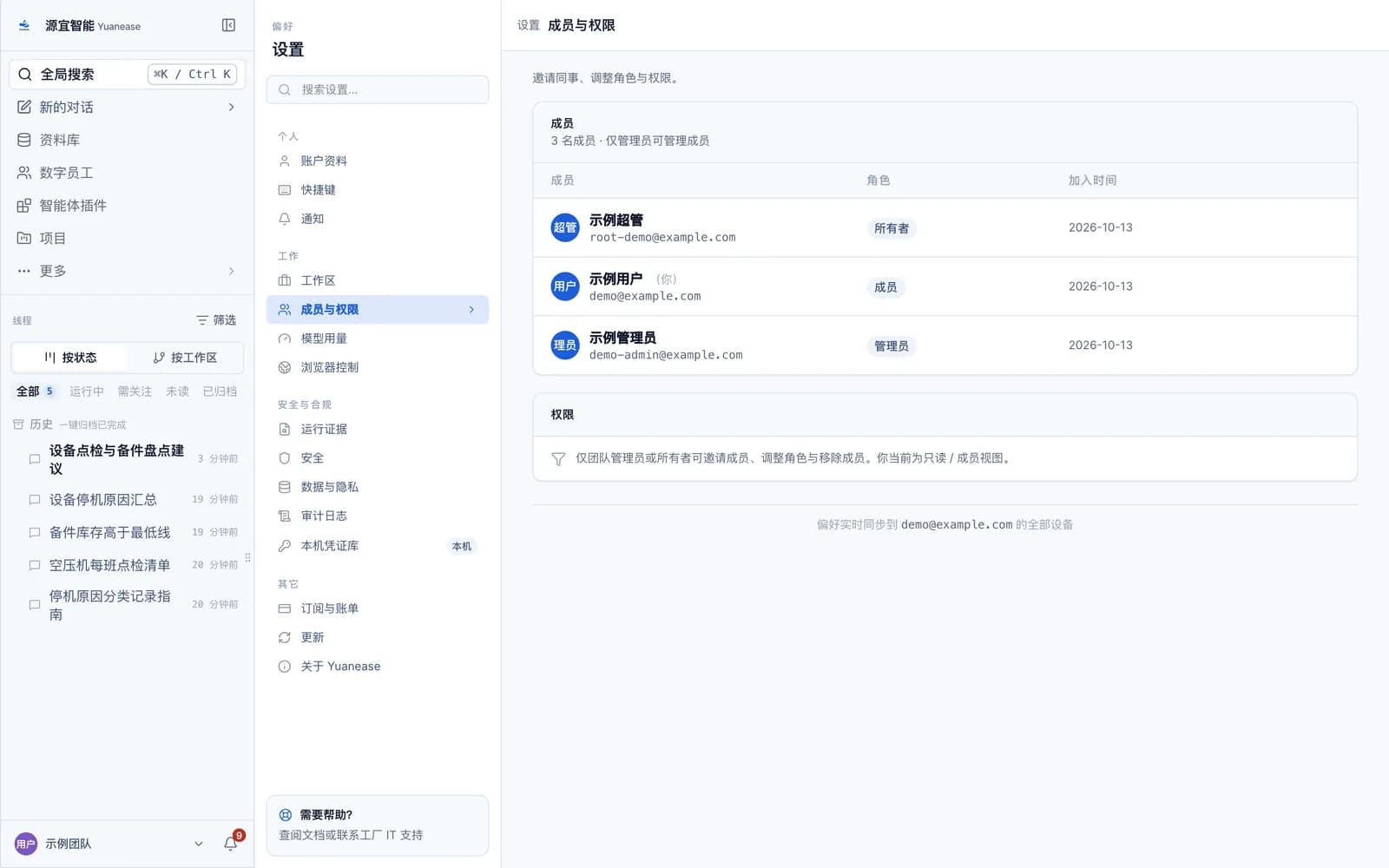 设置中的成员与权限页,列出团队成员及角色。