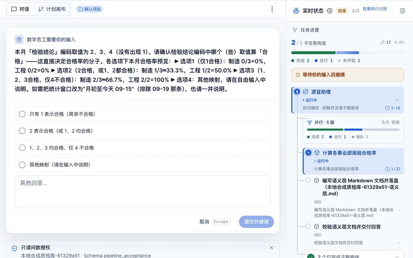 「数字员工需要你的输入」卡片:说明本月检验结论编码取值为 2、3、4,列出四个合格口径选项及各自的合格率预览,下方有其他回答输入框与「提交并继续」按钮