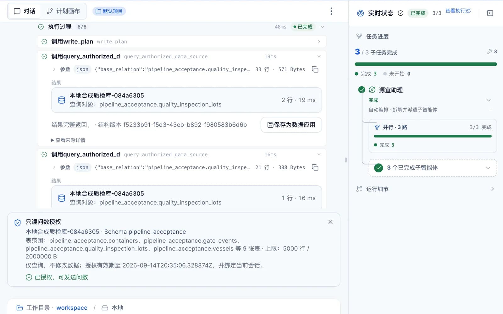 对话中的执行过程展开:两次调用查询工具,结果卡片显示数据源名称、查询对象为报验批次表、返回行数与耗时,并标注「结果完整返回」与结构版本,右侧有「保存为数据应用」按钮