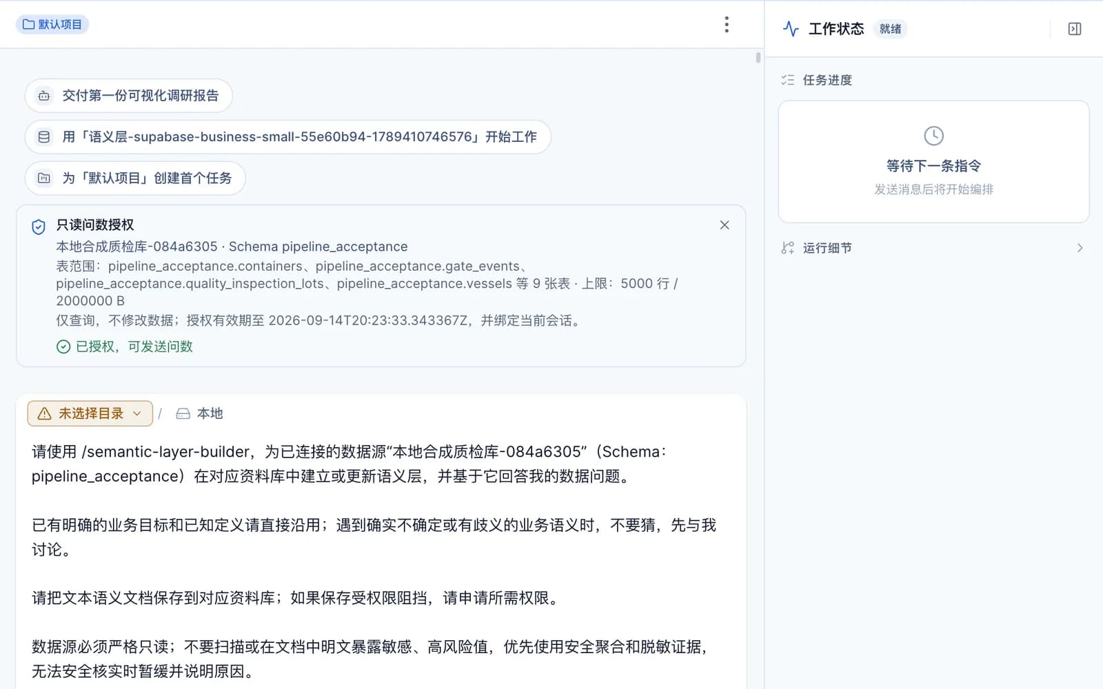 对话中的「只读问数授权」卡片,列出数据源、Schema、表范围与行数字节上限,显示「已授权,可发送问数」;下方是发起语义层构建的说明文字
