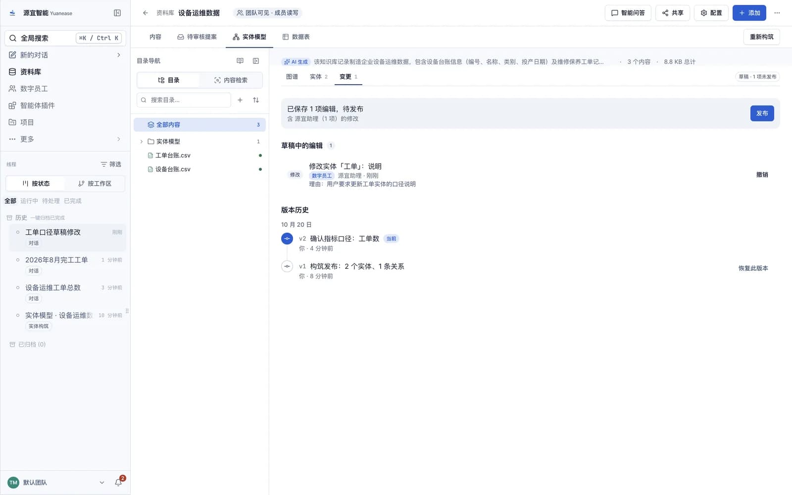 「变更」页:发布条显示「已保存 1 项编辑,待发布」,草稿中的编辑带「数字员工」标记和理由,下方为版本历史。