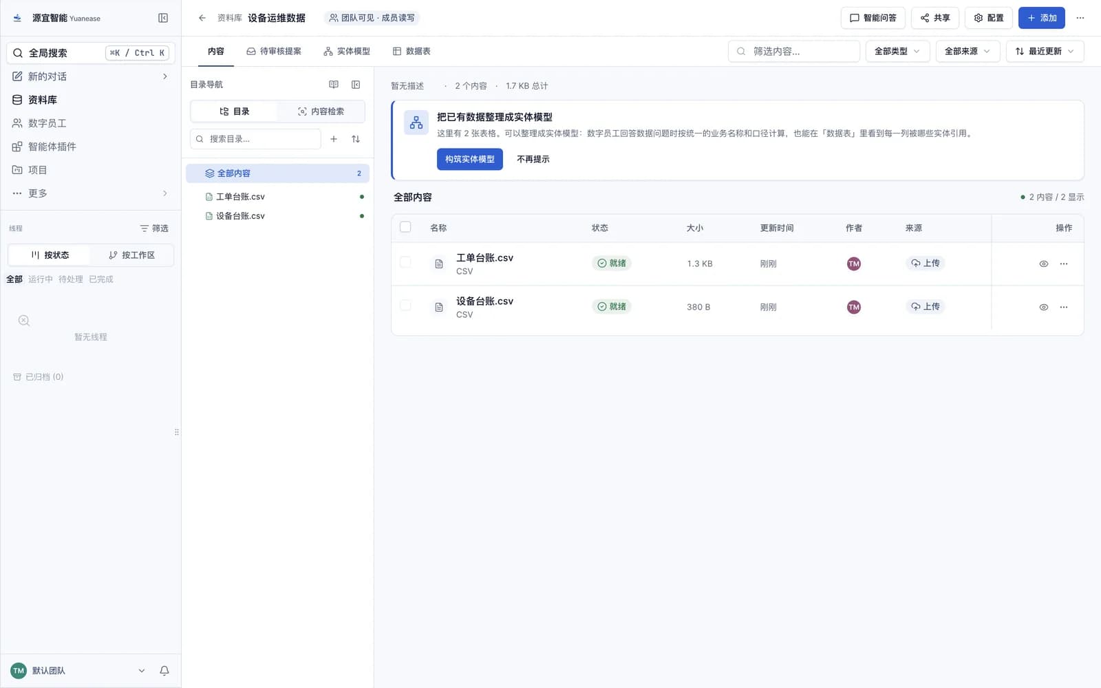 资料库的「内容」页:工单台账与设备台账两份表格状态为「就绪」,上方有提示卡「把已有数据整理成实体模型」。