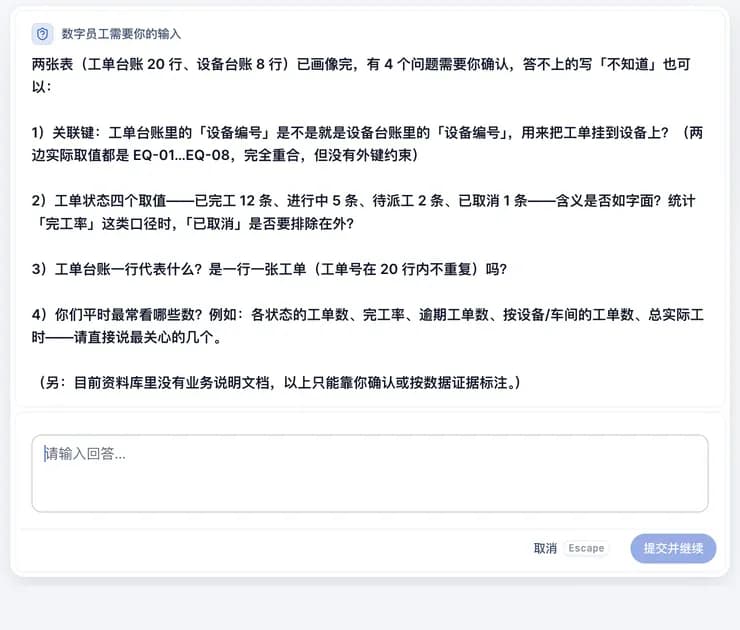 对话中的「数字员工需要你的输入」卡,列出关联键、状态含义、行的含义等问题,下方为输入框与「提交并继续」按钮。