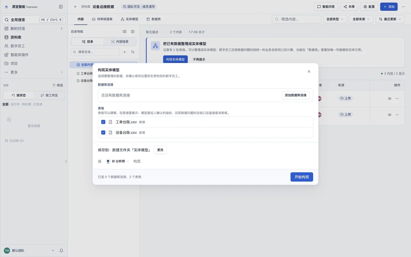 「构筑实体模型」向导:勾选工单台账.csv 与设备台账.csv,保存到新文件夹「实体模型」,由「BI 分析师」构筑。