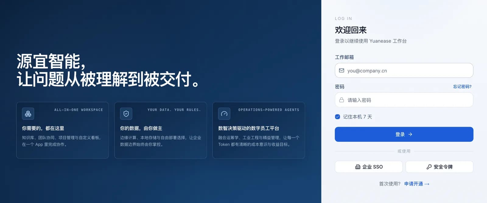 登录页,包含工作邮箱输入框、登录按钮及申请开通入口。