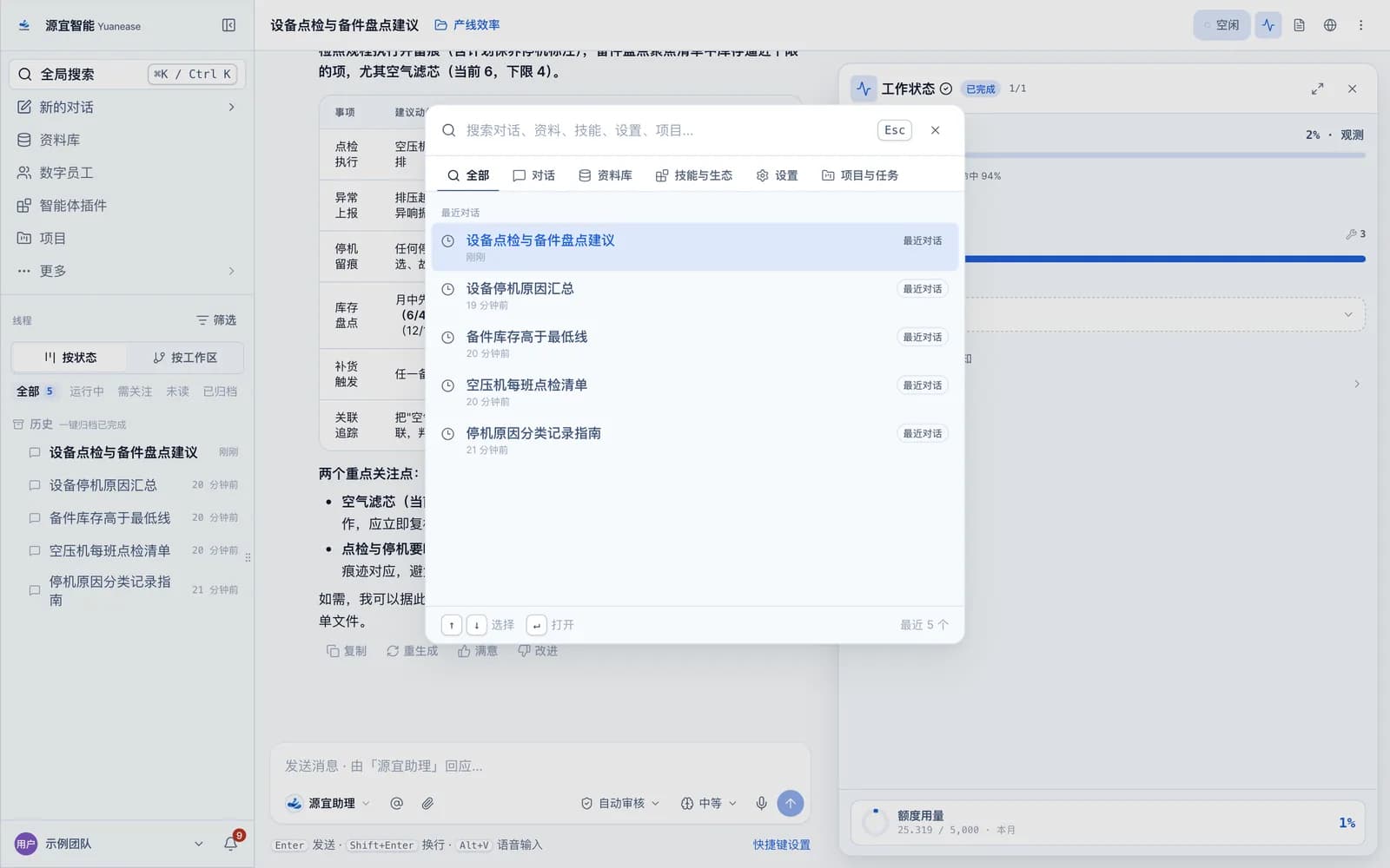 全局搜索弹层,列出最近对话并提供来源标签。